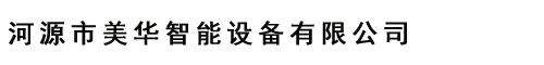 承德衡通試驗檢測儀器有限公司